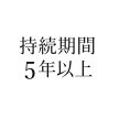 持続期間5年以上